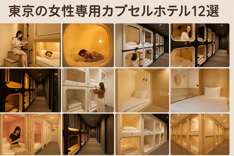 カプセルホテル東京