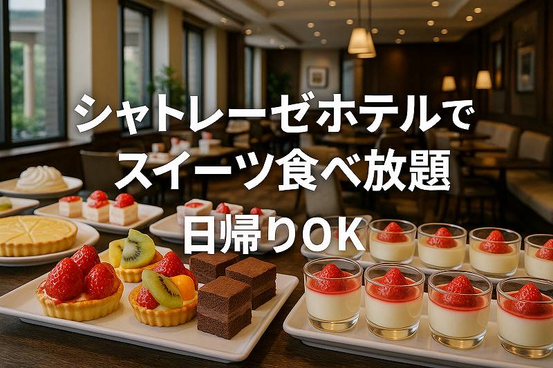 シャトレーゼスイーツ食べ放題