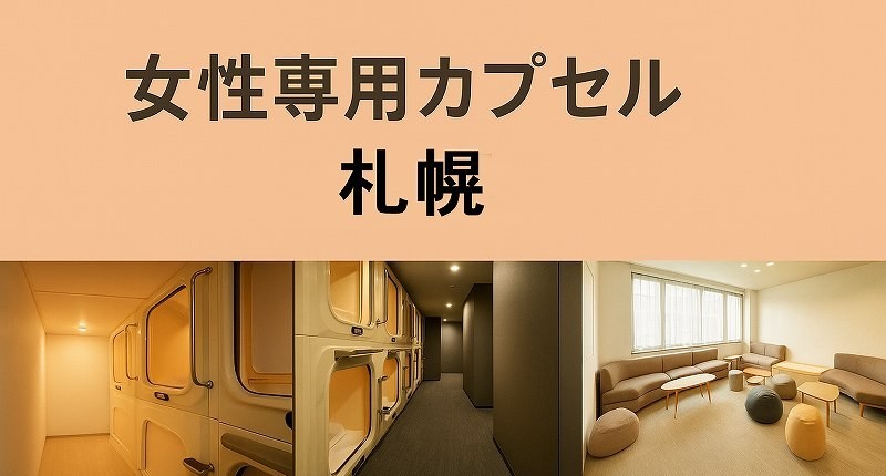 女性専用カプセルホテル 札幌