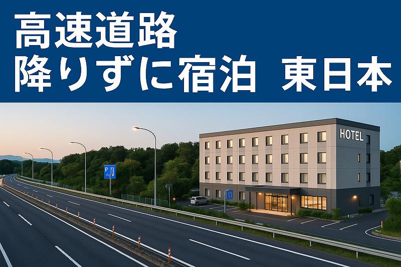 高速道路降りずに宿泊