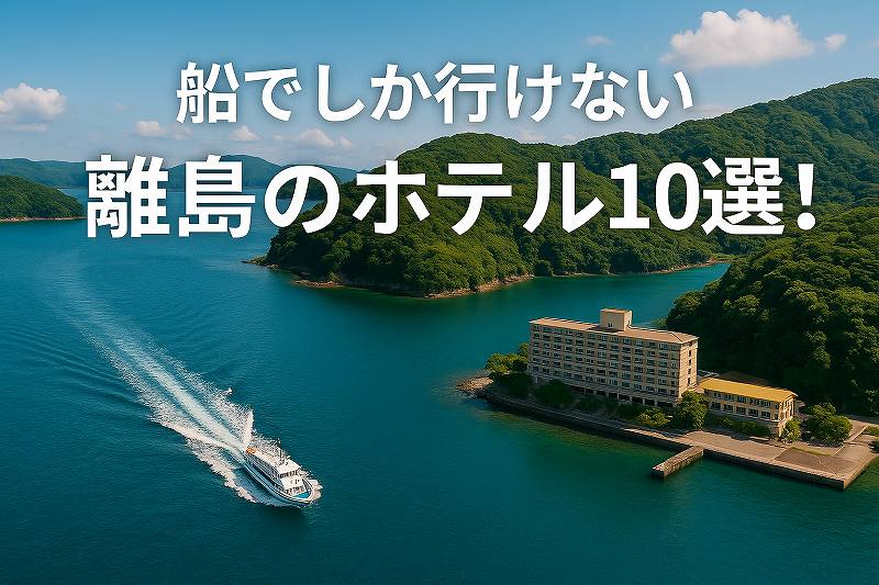 船でしか行けない離島