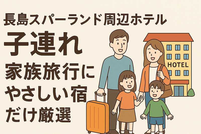 長島スーパーランド周辺ホテル