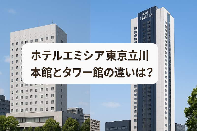 ホテルエミシア東京立川