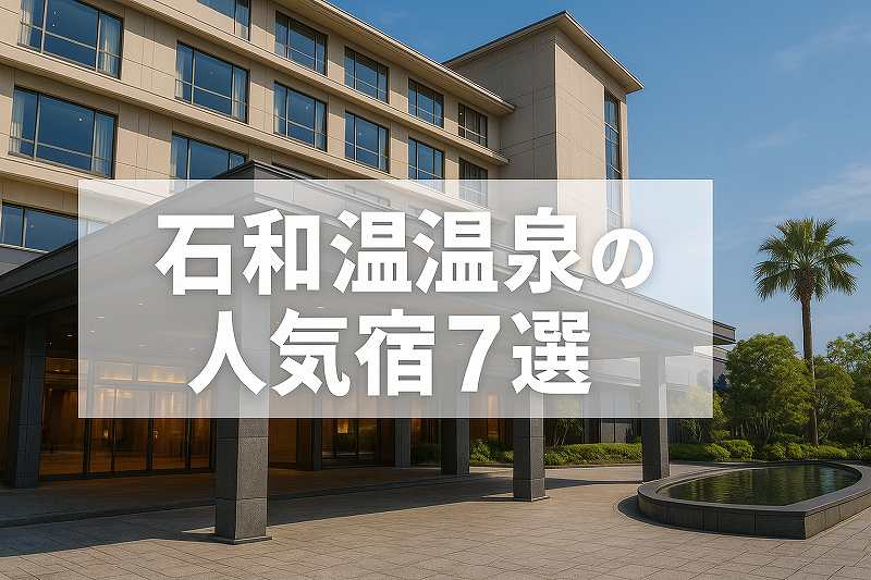 石和温泉人気宿