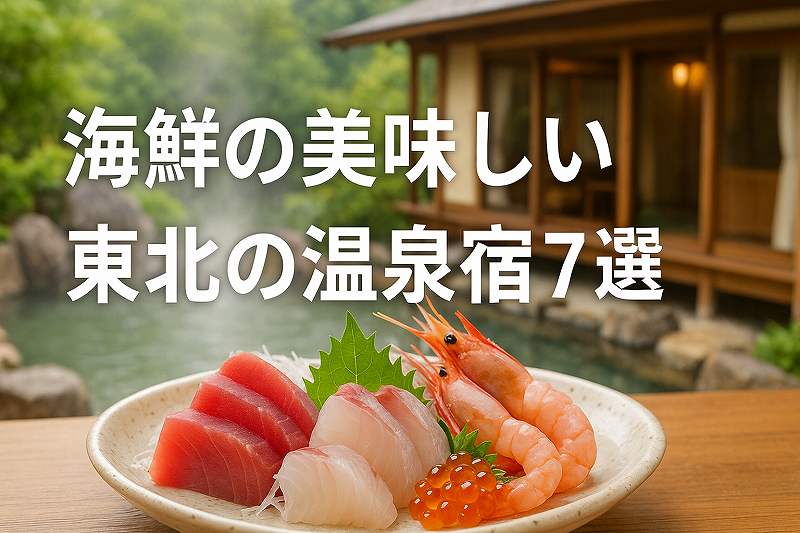 海鮮が美味しい東北のホテル