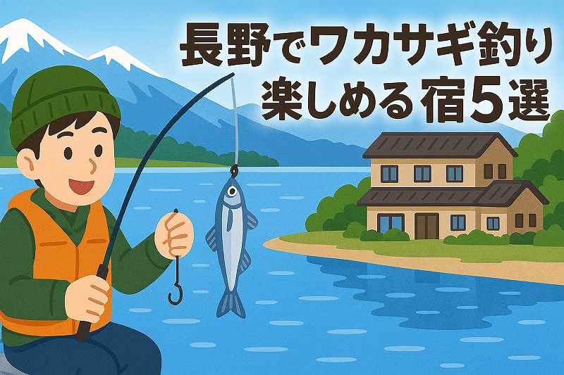 長野でワカサギ釣り