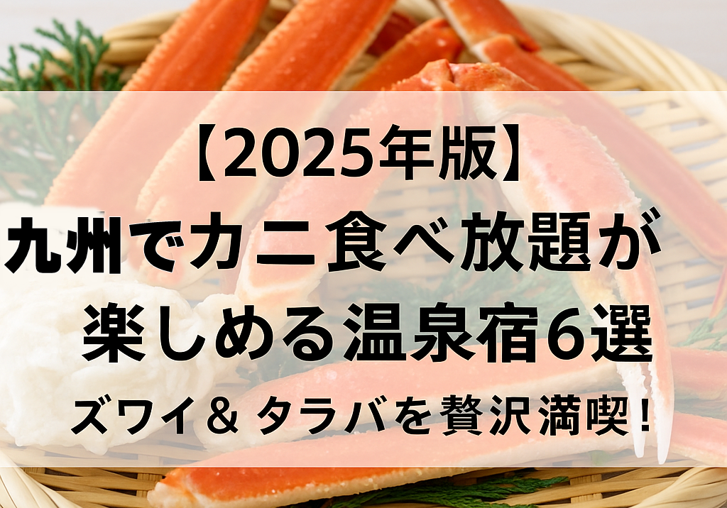 九州でカニ食べ放題の宿