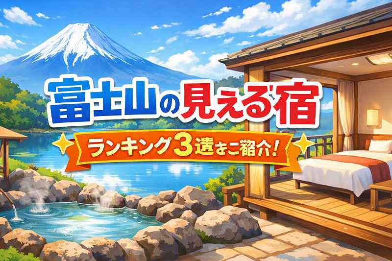 富士山が見える宿