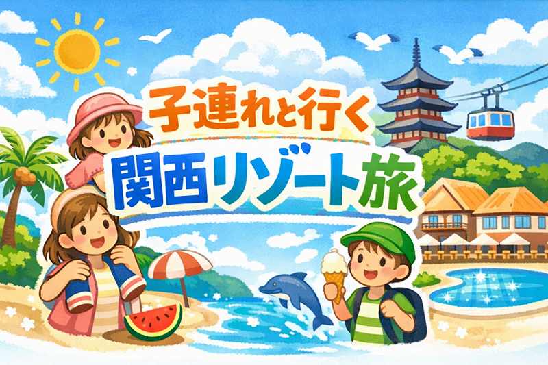 関西リゾート子連れ