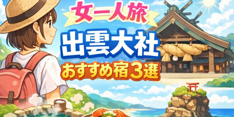 出雲大社女一人旅