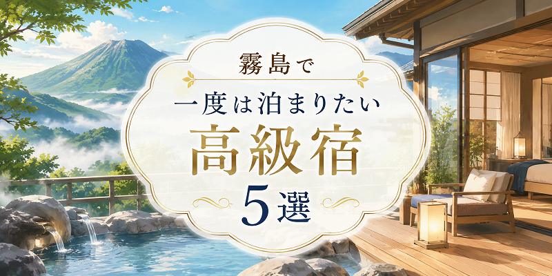 霧島で泊まりたい高級宿5選