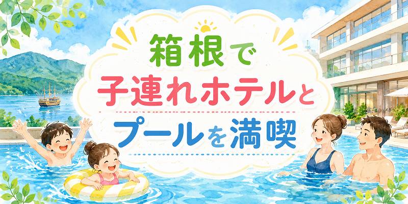 箱根で子連れホテルとプールを満喫