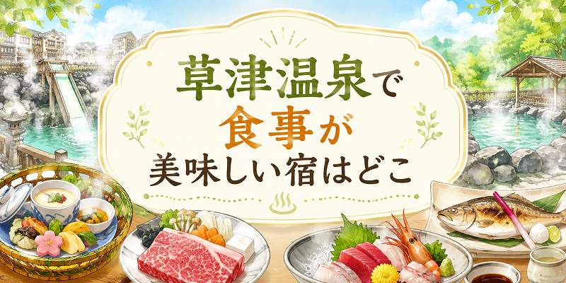 草津温泉で食事が美味しいホテル