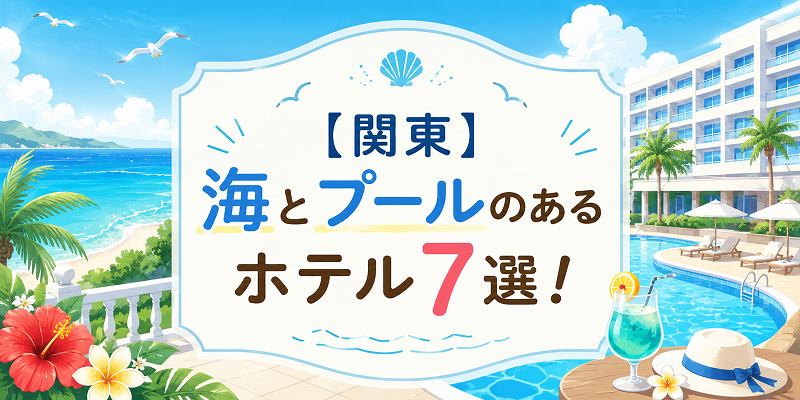 海とプールがあ るホテル7選