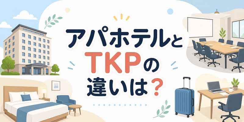 アパホテルとTKPの違いは