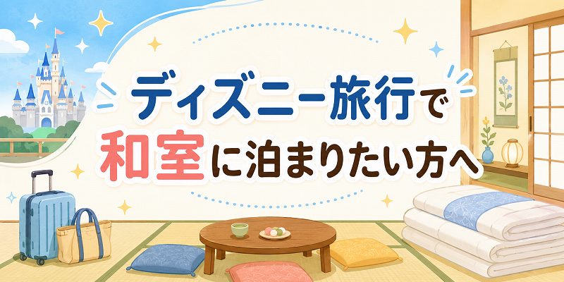 ディズニー旅行で和室に泊まりたい方