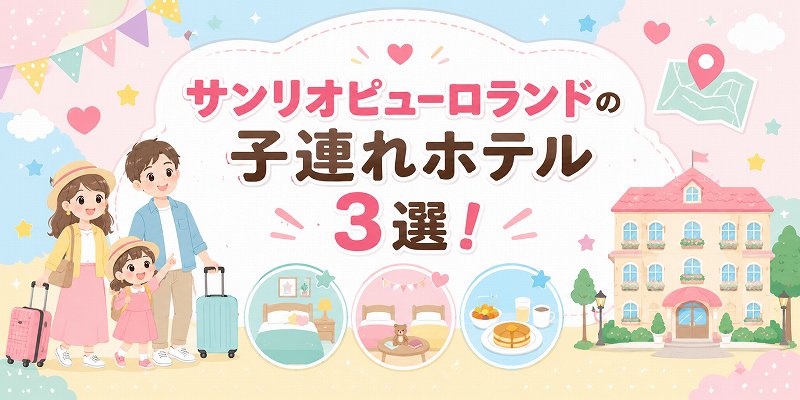 サンリオビューロランド子連れホテルは