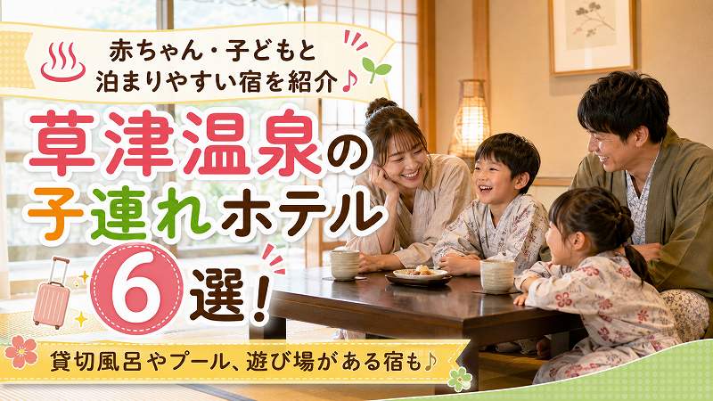 草津温泉子連れホテル6選