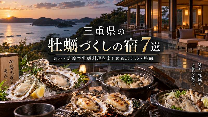 三重県の牡蠣づくしの宿7選