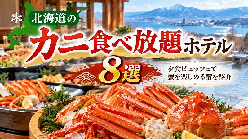 北海度カニ食べ放題ホテル